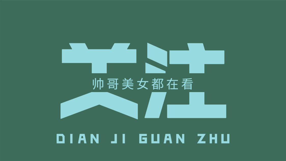 简约纯文字引导关注抖音背景图封面预览效果