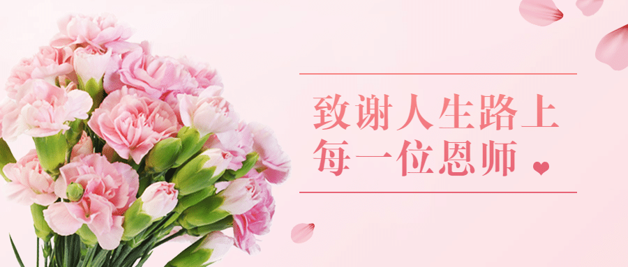 教师节房地产节日祝福温馨公众号首图预览效果