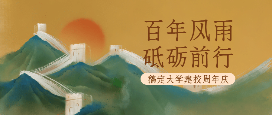 企业建校周年庆祝手绘公众号首图