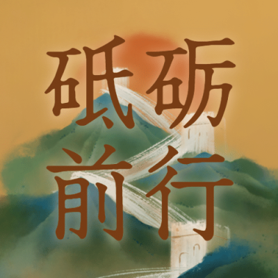 建校周年庆祝大字公众号次图