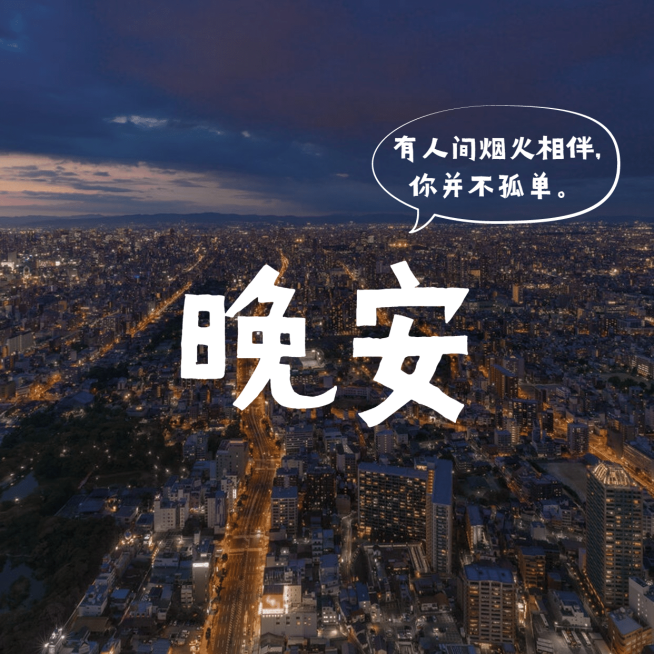 晚安问候日签方形海报预览效果
