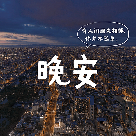 晚安问候日签方形海报