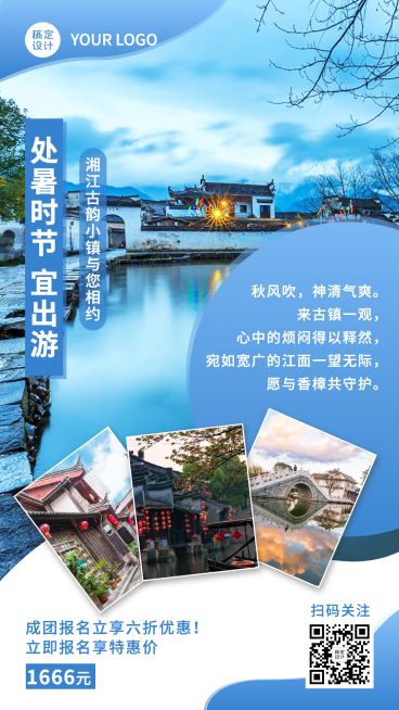 旅游出行处暑节气营销优惠预览效果