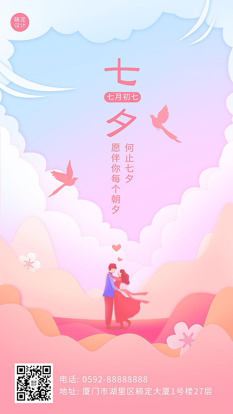七夕情人节祝福手绘情侣手机海报