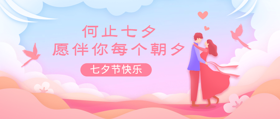 七夕情人节祝福手绘情侣公众号首图预览效果
