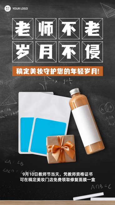 教师节产品展示促销美妆手机海报预览效果