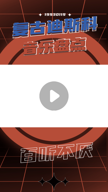 复古迪斯科潮酷音乐短视频边框背景预览效果