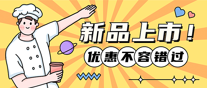 餐饮美食新品上市手绘公众号首图