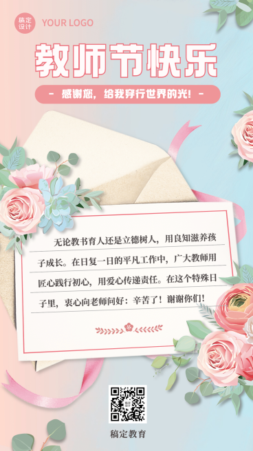 教师节祝福感谢信贺卡手机海报预览效果