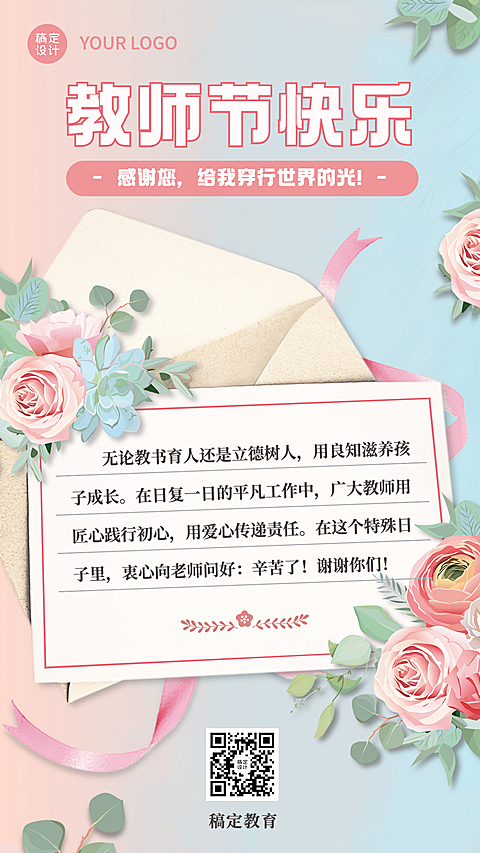 教师节祝福感谢信贺卡手机海报