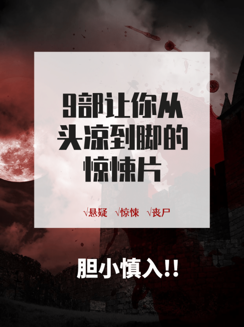 悬疑惊悚电影推荐小红书配图预览效果