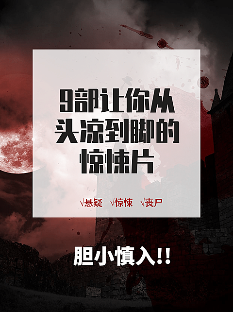 悬疑惊悚电影推荐小红书配图