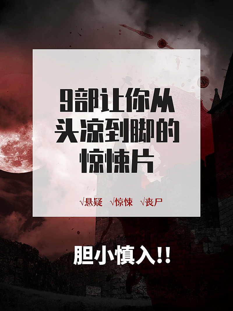 悬疑惊悚电影推荐小红书配图