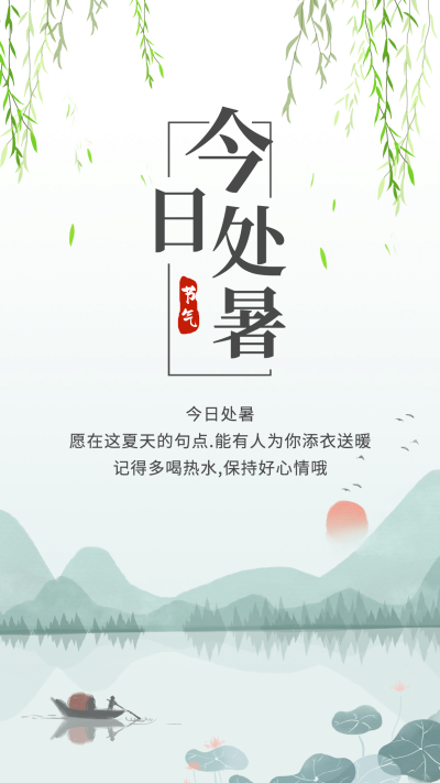 处暑节气祝福柳条风景画