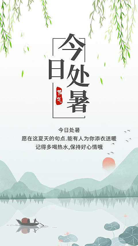 处暑节气祝福柳条风景画