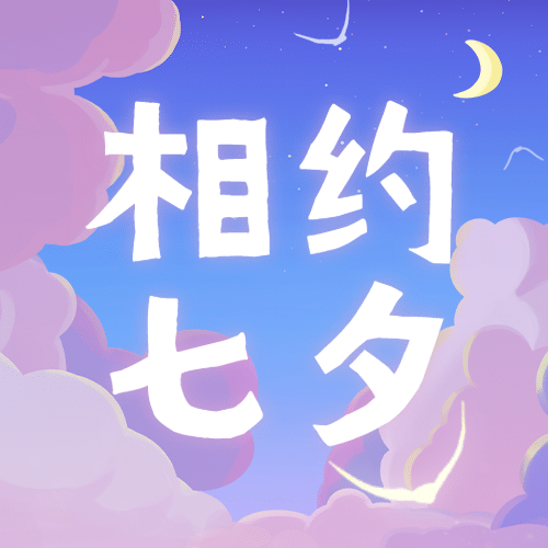 七夕情人节课程招生促销公众号次图预览效果