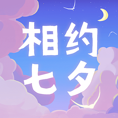 七夕情人节课程招生促销公众号次图
