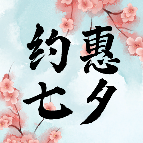 七夕情人节课程招生促销公众号次图预览效果