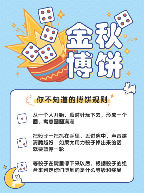 中秋节博饼习俗活动公告小红书配图预览效果