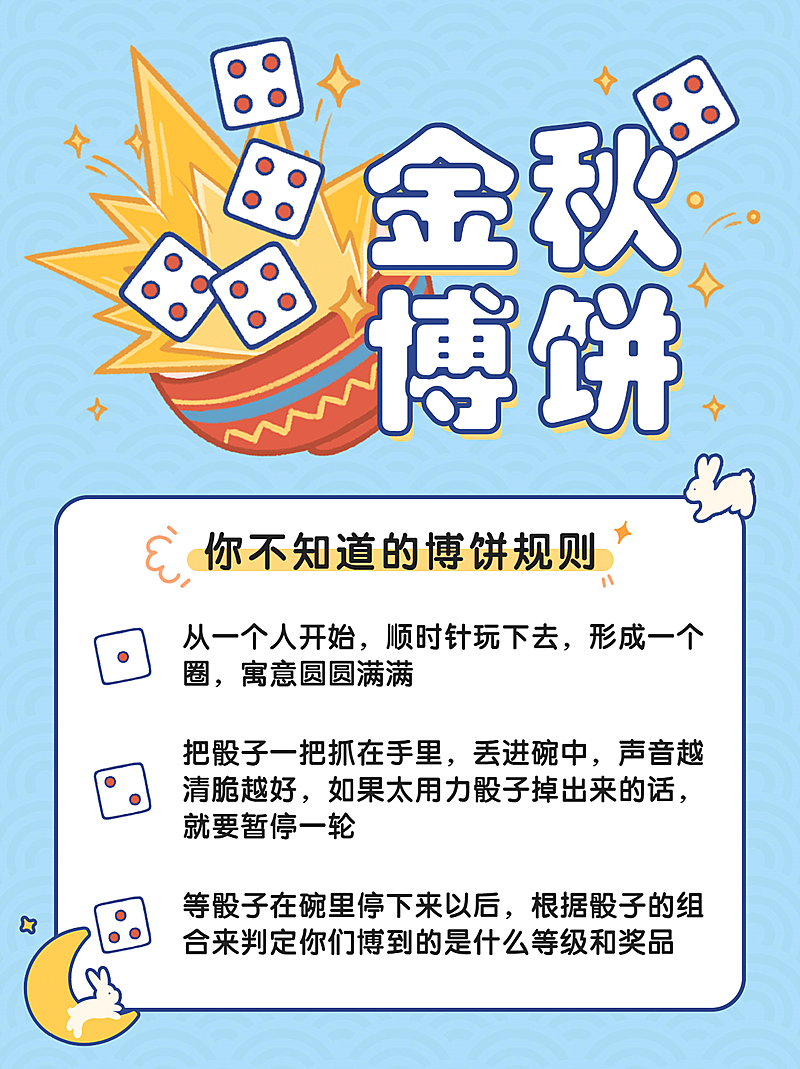 中秋节博饼习俗活动公告小红书配图