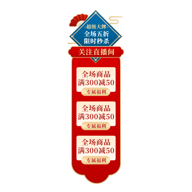 国潮促销活动直播间贴片预览效果
