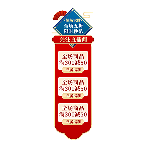 国潮促销活动直播间贴片