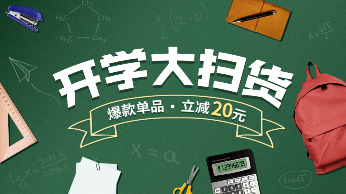 简约开学季文具书包海报banner预览效果
