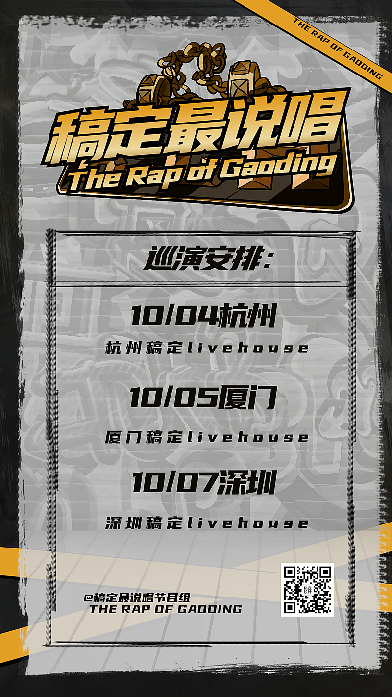 嘻哈说唱巡演日程宣传海报