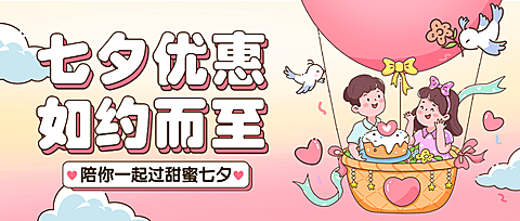 七夕餐饮美食节日营销手绘公众号首图