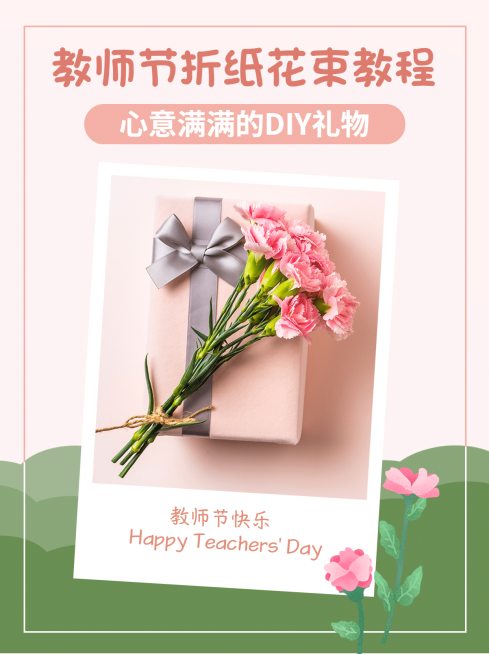 教师节祝福手工教程晒图小红书配图预览效果