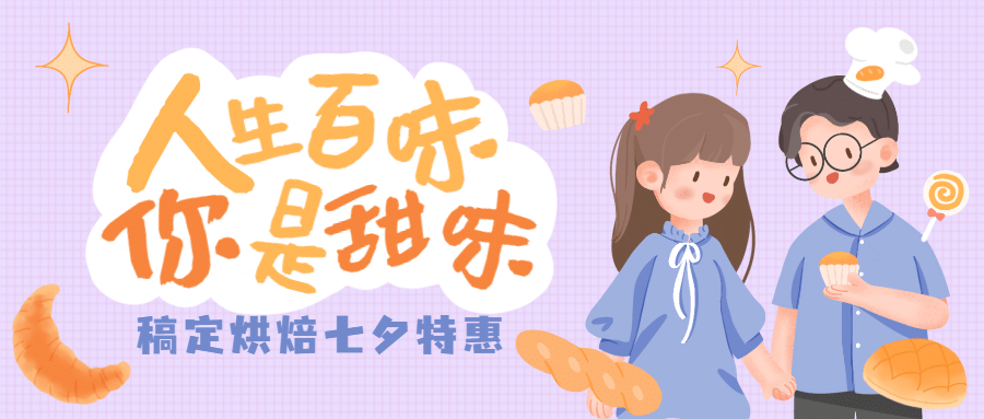 七夕蛋糕烘焙节日营销插画公众号首图预览效果