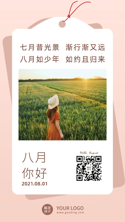 通用八月你好问候创意手机海报