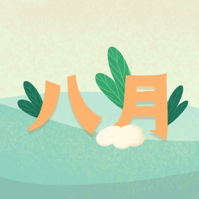月初问候八月你好三宫格预览效果