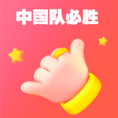 表扬夸奖称赞3D手势动态表情包预览效果