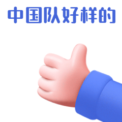 表扬夸奖3D手势动态表情包预览效果