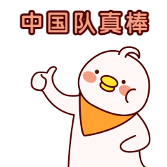你好棒夸赞称赞点赞卡通手绘可爱动态表情包预览效果