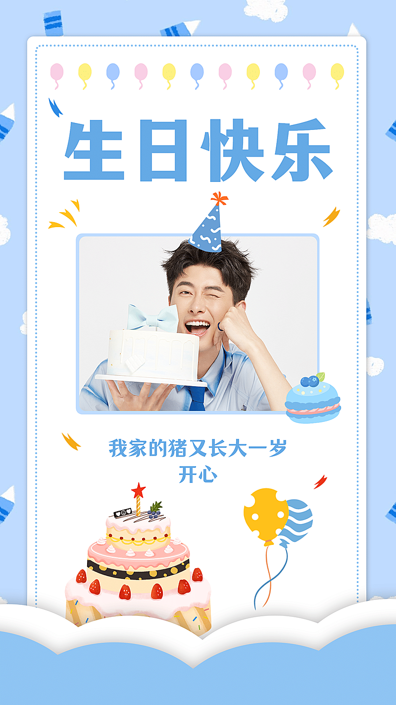 生日祝福贺卡快乐蛋糕气球晒照
