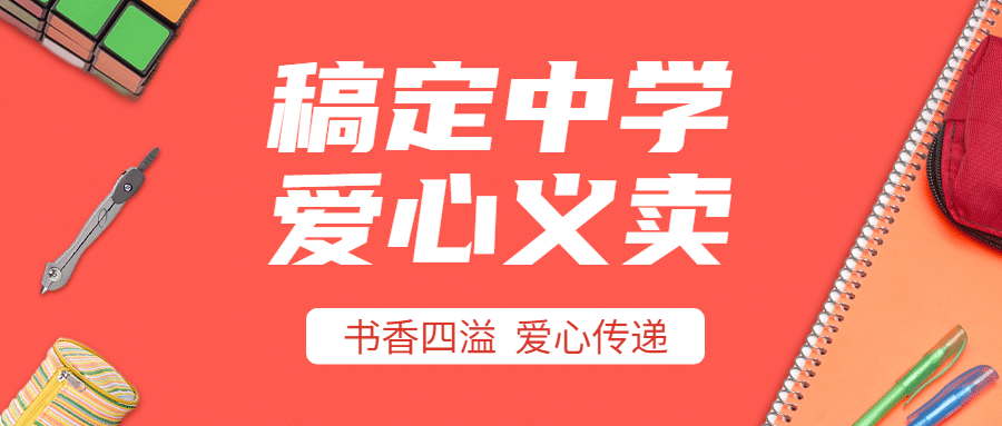 爱心义卖慈善公益活动公众号首图预览效果