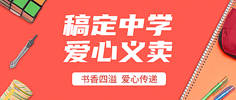 爱心义卖慈善公益活动公众号首图