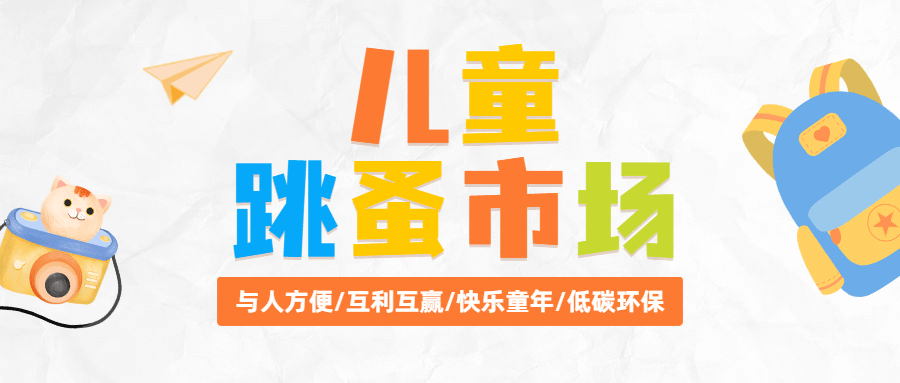 儿童跳蚤市场慈善公益公众号首图预览效果