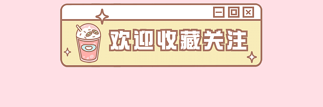 奶茶饮品收藏关注手绘饿了么外卖店招