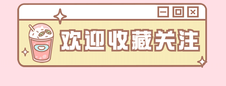 奶茶饮品收藏关注手绘美团外卖店招预览效果