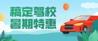 驾校招生公众号首图