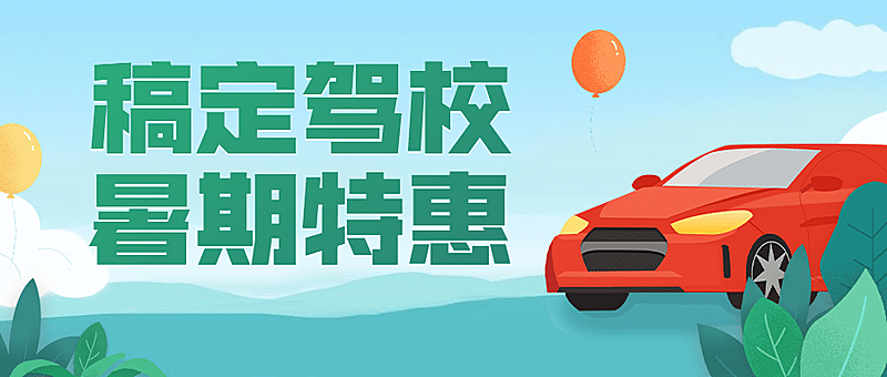 驾校招生公众号首图