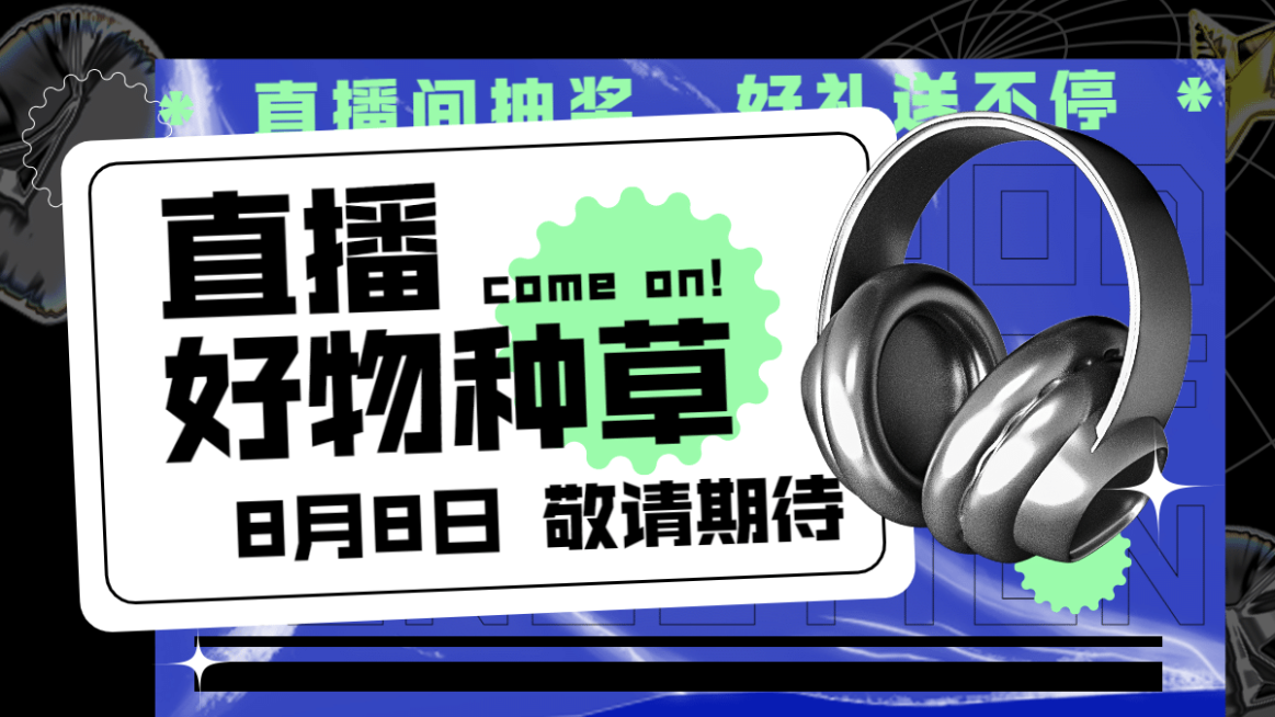 通用潮酷直播预告海报banner预览效果