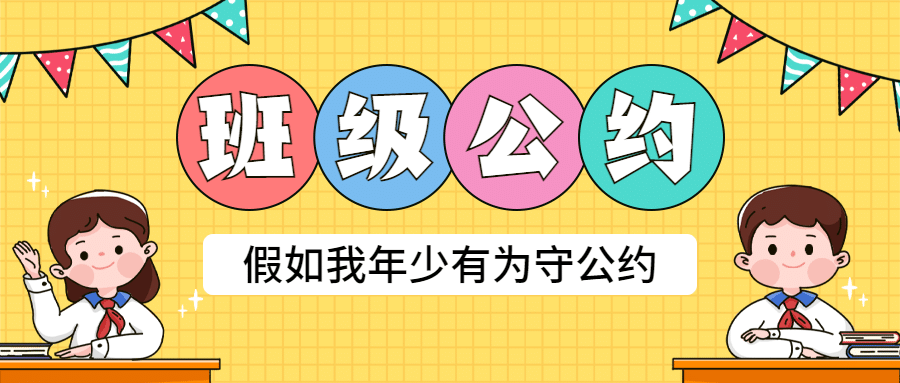 班级公约班规卡通可爱公众号首图预览效果