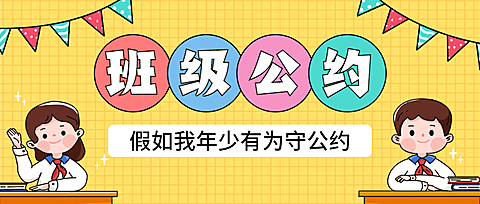 班级公约班规卡通可爱公众号首图