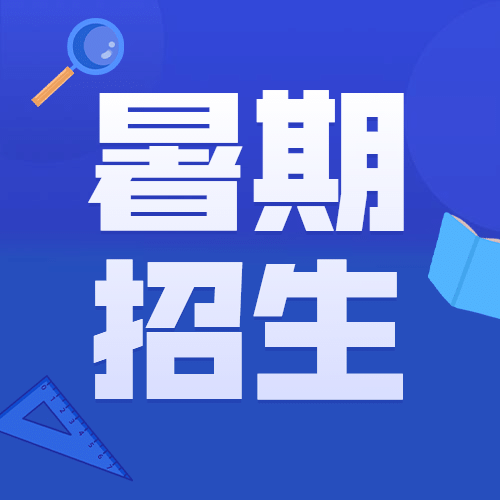 暑假招生促销公众号次图预览效果
