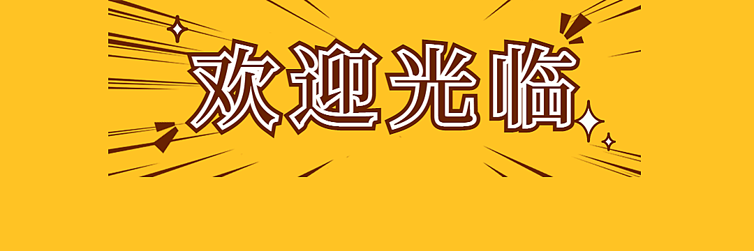 奶茶饮品日常问候创意饿了么外卖店招