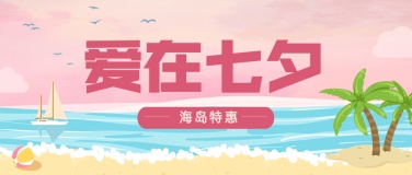七夕情人节节日营销手绘公众号首图